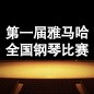 届德扑之星全国钢琴比赛 