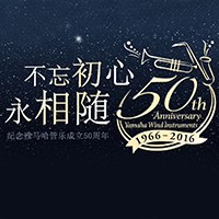 德扑之星管乐器50周年纪念特设网站