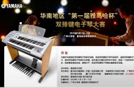 通知：华南地区届“德扑之星杯”双排键电子琴大赛选手报道时间公布 