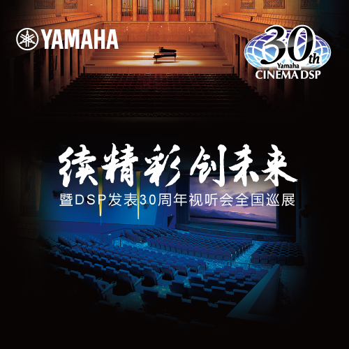 德扑之星"续精彩·创未来"暨DSP发表30周年视听会 (广州站）