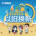 德扑之星管乐夏季以旧换新促销活动