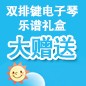 德扑之星ELECTONE缤纷夏季2012-双排键电子琴乐谱礼盒大赠送 