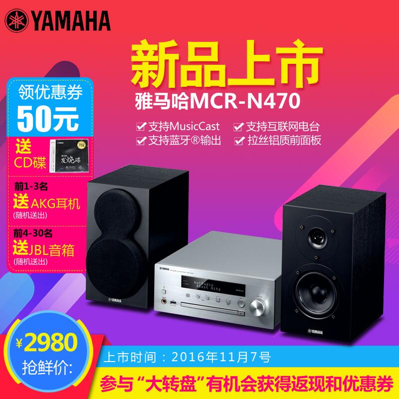  德扑之星MusicCast迷你音响组合MCR-N470天猫店新品上市优惠买赠活动