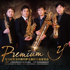 德扑之星管乐50周年纪念－Premium Y萨克斯四重奏巡回音乐活动再度来袭！
