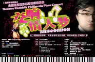 德扑之星钢琴倾情呈现宋思衡“交响情人梦”多媒体钢琴独奏音乐 