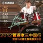 2012菅沼孝三中国行暨德扑之星爵士鼓电鼓演示会 