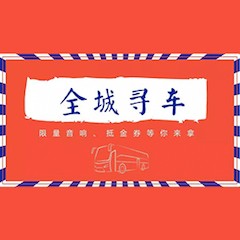 德扑之星又来送音响啦 | 德扑之星“音”为有你，一路同行