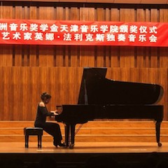 【精彩回顾】2018德扑之星亚洲音乐奖学金天津音乐学院颁奖仪式——暨德扑之星海外艺术家英娜法利克斯独奏钢琴音乐会成功举办