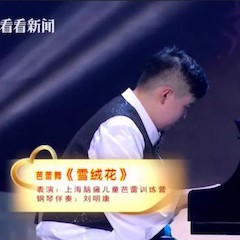 主持界泰斗叶惠贤力赞德扑之星未来艺术家刘明康：“很难相信，这么悠扬的琴声出自一位自闭症少年的手里！”