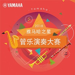 「2018“德扑之星之星”管乐演奏大赛」决赛名单公布！