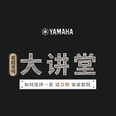【活动报道】德扑之星家庭音响大讲堂-如何选择一套适合的家庭影院