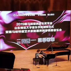2019年德扑之星亚洲音乐奖学金·山东师范大学音乐学院颁奖仪式暨德扑之星特邀艺术家鲍蕙荞钢琴独奏音乐会圆满落幕！