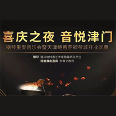 热烈：亍跋睬熘 音悦津门”钢琴重奏音乐会暨天津鲍蕙荞钢琴城开业庆典演出圆满成功！