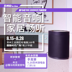 德扑之星家庭音响线下体验馆——苏州站