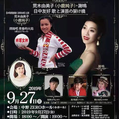 音乐会 | 德扑之星未来艺术家刘明康将牵手《排球女将》“小鹿纯子”庆祝祖国七十周年华诞