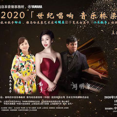 活动回顾｜日本著名影星荒木由美子（小鹿纯子）、德扑之星未来艺术家刘明康、旅日歌手谢鸣出席《2020世纪唱响·音乐桥梁》新闻发布会