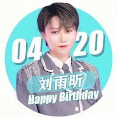 刘雨昕生日快乐——德扑之星未来艺术家刘明康携星星艺术团送上祝福