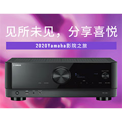 【活动预告】见所未见，分享喜悦~2020 Yamaha影院西南之旅