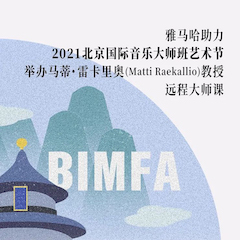 德扑之星助力2021北京国际音乐大师班艺术节举办马蒂·雷卡里奥教授远程大师课！