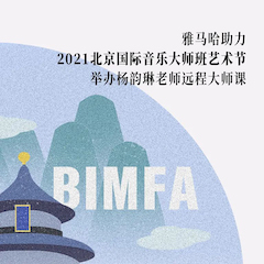 德扑之星助力2021北京国际音乐大师班艺术节举办杨韵琳老师远程大师课！