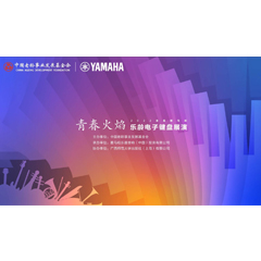 青春火焰——2022首届德扑之星乐龄电子键盘展演