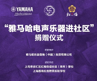 捐赠活动?｜?”德扑之星电声乐器进社区”，助力上海徐汇区公益音乐教育
