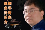 盛原贵阳德扑之星大师班讲座及钢琴独奏音乐会 